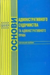 cover of the book Основи адміністративного судочинства та адміністративного права