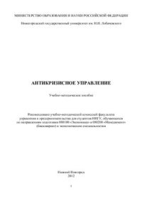 cover of the book Антикризисное управление