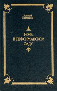 cover of the book Ночь в Гефсиманском саду: Избранные библейские истории