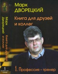 cover of the book Книга для друзей и коллег. Том 1. Профессия - тренер