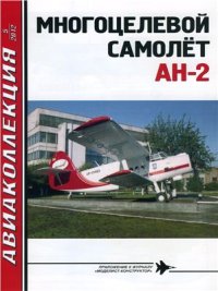 cover of the book Многоцелевой самолет АН-2