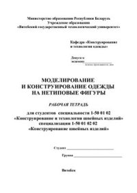 cover of the book Моделирование и конструирование одежды на нетиповые фигуры