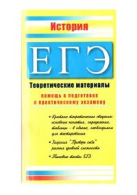 cover of the book История. Теоретические материалы