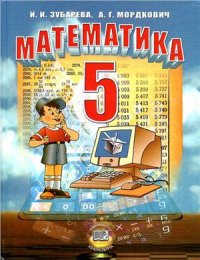 cover of the book Математика. 5 класс