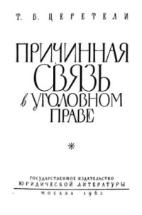 cover of the book Причинная связь в уголовном праве