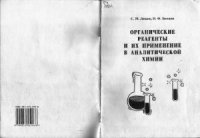 cover of the book Органические реагенты и их применение в аналитической химии