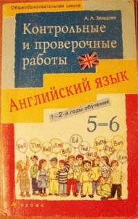 cover of the book Контрольные и проверочные работы 5-6 кл к УМК Афанасьевой