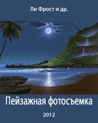 cover of the book Пейзажная фотосъемка