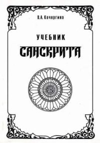 cover of the book Санскрит