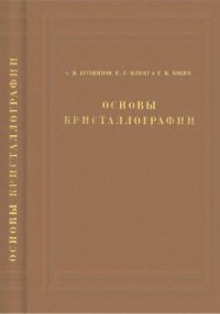 cover of the book Основы кристаллографии