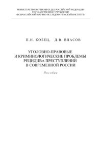 cover of the book Уголовно-правовые и криминологические проблемы рецидива преступлений в современной России