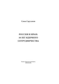 cover of the book Россия и Иран: 10 лет ядерного сотрудничества