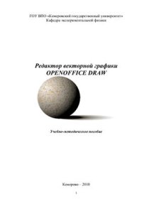 cover of the book Редактор векторной графики OpenOffice.DRAW: Учебно-методическое пособие