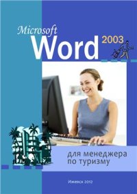 cover of the book Microsoft Word 2003 для менеджера по туризму