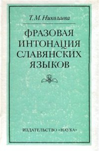 cover of the book Фразовая интонация славянских языков