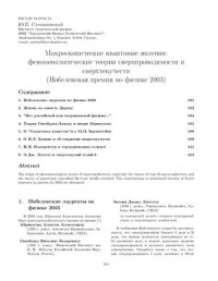 cover of the book Макроскопические квантовые явления: феноменологические теории сверхпроводимости и сверхтекучести (Нобелевская премия по физике 2003)