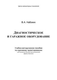 cover of the book Диагностическое и гаражное оборудование