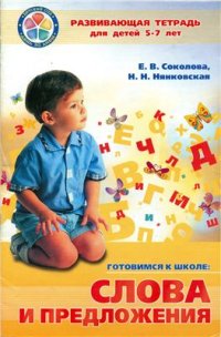 cover of the book Готовимся к школе: Слова и предложения. Развивающая тетрадь для детей 5-7 лет