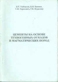 cover of the book Цементы на основе техногенных отходов и магматических пород