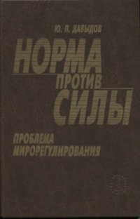 cover of the book Норма против силы. Проблема мирорегулирования