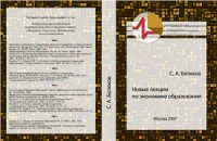 cover of the book Новые лекции по экономике образования