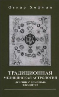 cover of the book Традиционная медицинская Астрология. Лечение с помощью элементов