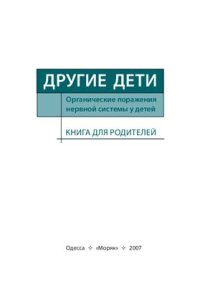 cover of the book Другие дети: Органические поражения нервной системы у детей