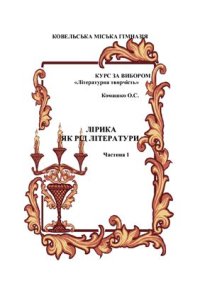 cover of the book Лірика як рід літератури. Частина 1