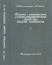 cover of the book Физико-химические и термодинамические свойства редких элементов. Часть 2