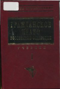 cover of the book Гражданское право. Том 1