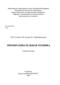 cover of the book Преобразовательная техника