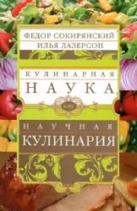 cover of the book Кулинарная наука, или научная кулинария