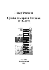 cover of the book Судьба адмирала Колчака. 1917-1920