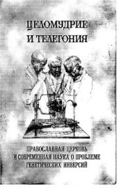 cover of the book Целомудрие и телегония