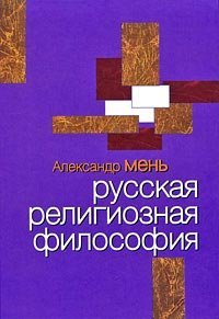 cover of the book Русская религиозная философия