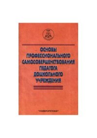 cover of the book Основы профессионального самосовершенствования педагога дошкольного учреждения