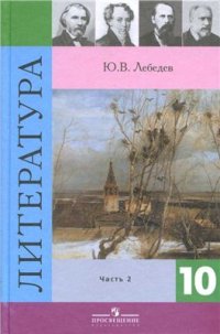 cover of the book Литература. 10 класс. Часть 2