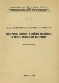 cover of the book Электронное строение и свойства силикатных и других тугоплавких материалов