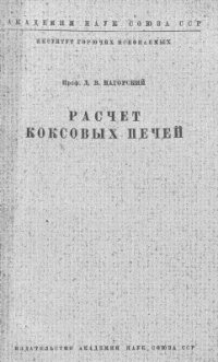 cover of the book Расчет коксовых печей