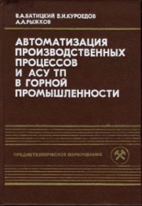 cover of the book Автоматизация производственных процессов и АСУ ТП в горной промышленности