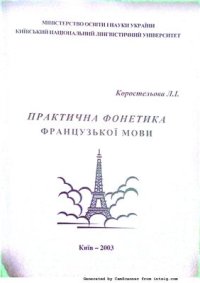 cover of the book Практична фонетика французької мови