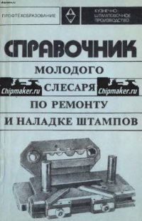 cover of the book Справочник молодого слесаря по ремонту и наладке штампов