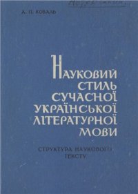 cover of the book Науковий стиль сучасної української літературної мови. Структура наукового тексту