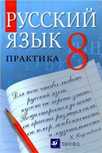 cover of the book Русский язык. Практика. 8 класс