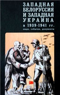 cover of the book Западная Белоруссия и Украина в 1939-1941 гг. Люди, события, документы