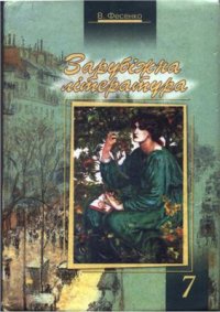 cover of the book Зарубіжна література. 7 клас