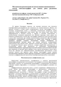 cover of the book Методические рекомендации по использованию инновационного метода соноэластографии для поиска рака различных локализаций