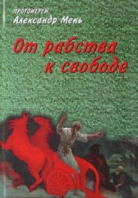 cover of the book От рабства к свободе