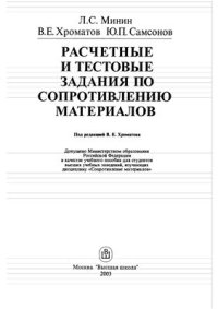 cover of the book Расчетные и тестовые задания по сопротивлению материалов