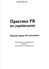 cover of the book Практика PR по-українському